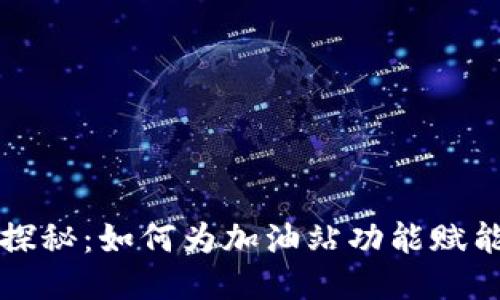 TPWallet探秘：如何为加油站功能赋能用户体验
