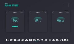 如何解决以太坊钱包中的