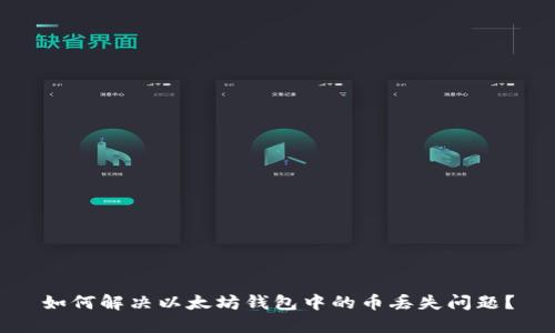 如何解决以太坊钱包中的币丢失问题？