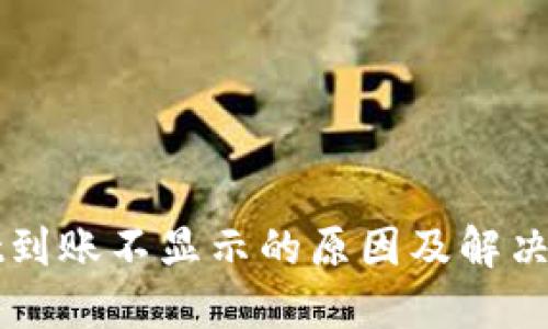 TPWallet到账不显示的原因及解决方案详解