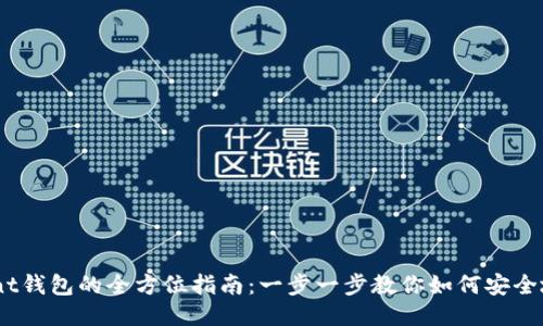 以太坊Mint钱包的全方位指南：一步一步教你如何安全地铸造NFT