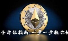以太坊Mint钱包的全方位指