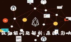 TPWallet虚假金额问题解析：