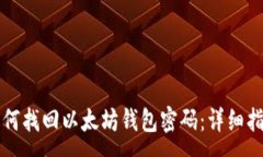 :如何找回以太坊钱包密码