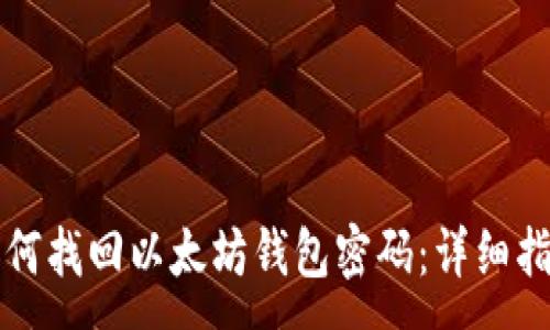 :
如何找回以太坊钱包密码：详细指南