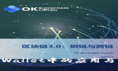 Core币在TP Wallet中的应用与