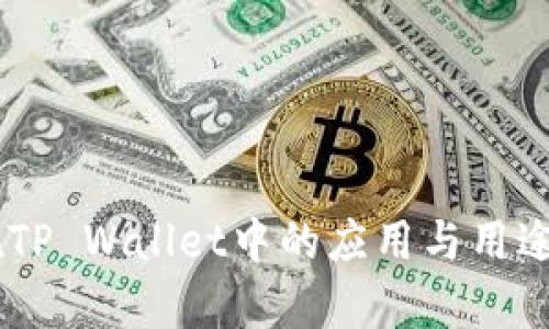 Core币在TP Wallet中的应用与用途全面解析