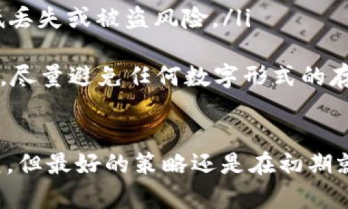   如何恢复以太坊钱包密钥：解决忘记密钥的最佳方法 /   
 guanjianci 以太坊钱包，钱包密钥，密钥恢复 /guanjianci 

什么是以太坊钱包密钥？  
以太坊钱包密钥是用于管理以太坊区块链上资金和交易的工具。它们通常分为两大类：公钥和私钥。公钥可以分享给其他人以接收资金，而私钥则是一串复杂的字符，只有钱包的拥有者知道，它用于签署交易，证明对以太坊账户的控制。  
在以太坊生态系统中，钱包密钥至关重要。任何拥有私钥的人都可以完全控制该钱包内的资产。如果你忘记或丢失了私钥，你将无法访问你的资金，因此确保安全、有效地管理这些密钥非常重要。  

如果忘记以太坊钱包密钥怎么办？  
首先，需要明确的是，忘记以太坊钱包密钥的后果是相当严重的，因为在区块链中，钱包的控制权是通过私钥来证明的。这里有几种可能性来恢复你的钱包：  
1. **备份恢复**：若你曾备份过你的钱包并保存了密钥文件，通常可以通过这些备份来恢复访问权限。许多以太坊钱包应用都会在创建钱包时提示用户进行备份。这可能是一个文件，如JSON文件，里面包含你的私钥。  
2. **助记词恢复**：如果你的以太坊钱包生成时提供了助记词（通常为12或24个单词），可以使用这些助记词恢复钱包。助记词相当于是一个简化版的私钥，由这些单词组合而成，输入这些单词便可以生成对应的私钥。  
3. **联系服务提供商**：在使用一些在线钱包或交易所时，可以尝试联系客户服务，询问他们是否能协助恢复钱包，不过这通常仅限于某些特殊的情况。  
4. **使用恢复工具**：有些工具可以用来恢复数据文件中的密钥，但使用这些工具时需要小心谨慎，以避免泄露敏感信息。  
5. **寻找专家帮助**：如果你的资产金额较高，还可以咨询区块链和加密货币方面的专家，他们可能会有更专业的恢复方案。然而，这往往需要支付额外的费用。  

如何安全地存储以太坊钱包密钥？  
存储以太坊钱包密钥的安全性至关重要，以下是一些最佳实践：  
1. **离线存储**：切勿将私钥和密码保存在网络上。使用离线存储设备（例如USB闪存驱动器）来保存你的私钥。  
2. **加密存储**：若选择存储在电子设备上，确保使用强加密技术来保护你的密钥，避免未经授权的访问。  
3. **备份**：定期备份你的钱包密钥和助记词，并将备份存放在安全的地方。可以使用纸质记录，并将它们存放在安全的环境中，例如安全箱。  
4. **避免共享**：切勿与任何人分享私钥和助记词。即使是与自己信任的人，也应避免分享这些细节，因为一旦泄露，资产可能会立即遭到盗窃。  
5. **多重验证**：使用含有多重验证机制的钱包应用。这样，即使有人得到了你的私钥，也很难单纯利用这些信息访问你的资产。  

助记词是什么？如何使用助记词恢复以太坊钱包？  
助记词是一组按照特定顺序排列的单词，它们构成了一个加密货币钱包的私钥。用户可以通过这些单词来还原钱包的私钥，从而恢复资金。助记词通常长达12至24个词。  
恢复步骤如下：  
ol  
    listrong下载并安装钱包软件/strong：选择适合你的以太坊钱包软件，并进行安装。确保下载自官方网站以避免恶意软件。/li  
    listrong选择恢复钱包选项/strong：在钱包软件中，通常会提供“恢复钱包”选项，选择该选项后进入下一步。/li  
    listrong输入助记词/strong：在弹出的窗口中，按照正确的顺序输入助记词。务必确保没有任何拼写错误，因为错误的单词顺序会导致无法正确恢复。/li  
    listrong设置新密码/strong：恢复完成后，通常需要设置一个新密码来保护你的钱包。建议使用强密码进行保护。/li  
    listrong检查资产/strong：成功恢复后，请检查你的资产是否完整，如果全无问题，你就可以放心使用你的钱包了。/li  
/ol  
助记词的优势在于它们相对容易记住和书写。因此，许多用户更倾向于使用助记词而不是直接记住复杂的私钥字符串。然而，记住助记词同样要小心，应将其保存妥当以防丢失。  

以太坊钱包丢失的常见原因  
由于私钥和助记词的重要性，许多人在使用以太坊钱包时可能会因为多种原因而丢失访问权限。以下是一些常见原因：  
ol  
    listrong设备故障/strong：电脑或手机的故障可能会导致钱包应用及其存储的密钥文件丢失。在硬盘损坏或文件丢失的情况下，用户可能再也无法恢复自己的钱包。/li  
    listrong误操作/strong：有些用户可能在进行软件更新或文件移动时，误删了钱包文件或备份。这种情况下，所有与钱包相关的信息可能会消失。/li  
    listrong网络攻击/strong：黑客攻击是另一种令人担忧的现象，尤其是当用户将私人密钥存储在网络钱包上时。一旦黑客成功入侵，该用户的所有资产都可能被盗。/li  
    listrong遗忘密码/strong：有些用户可能会忘记加密钱包的密码，尽管他们仍然拥有私钥或助记词，但无法解锁访问。/li  
    listrong未备份/strong：一些用户在创建钱包时忽视了备份措施，尤其是初始用户，在账户建立后没有妥善保存密钥信息，遗憾地造成了他们永远无法访问资产的后果。/li  
/ol  
为了避免这些常见原因导致的损失，用户必须在创建钱包之时就开始考虑备份方案，并确保存放位置的安全性。  

常见问题解答  
ol  
    listrong我是否可以通过我的以太坊地址找回私钥或助记词？/strong  
    不可以，以太坊地址是公钥的哈希值，只能够接收资金，但无法恢复私钥或助记词。丢失了私钥或助记词就无法找回相应的钱包。/li  
    listrong使用在线钱包安全性如何？/strong  
    在线钱包的便利性让许多人选择使用，然而，它们通常会暴露于众多潜在的网络威胁中，包括黑客攻击。建议仅在对资金管理有足够了解的情况下，选择使用在线钱包。/li  
    listrong如果我丢失了私钥，是否还有其他方法可以找回钱包？/strong  
    若遗忘私钥且未备份，则几乎无法找到钱包。用户如未进行备份及助记词保存，涉及的资产将无法恢复。/li  
    listrong私钥存储在哪些路径是最安全的？/strong  
    私钥应存放在安全可靠的地方，如硬件钱包、加密的USB驱动器、保险箱等，确保其远离网络接入，降低丢失或被盗风险。/li  
    listrong助记词可以被亚电流气候缓存吗？/strong  
    助记词不应存放在任何易受攻击的设备或系统上。最安全的做法是将助记词记录在纸上并妥善保管，尽量避免任何数字形式的存储。/li  
/ol  

无论如何，忘记以太坊钱包密钥的问题时常出现在加密资产持有者身上。虽然可以通过多种途径尝试恢复，但最好的策略还是在初期就制定安全有效的密钥管理和备份方案。保护你的资产，确保在需要时能安全便捷地访问你的以太坊钱包。
