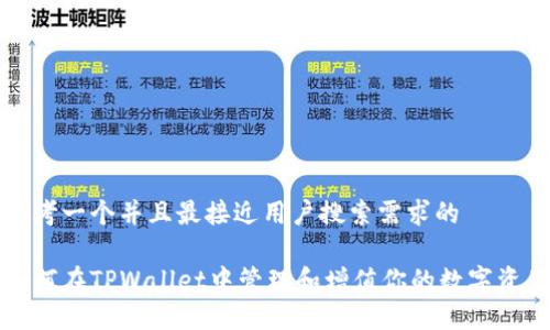 思考一个并且最接近用户搜索需求的

如何在TPWallet中管理和增值你的数字资产