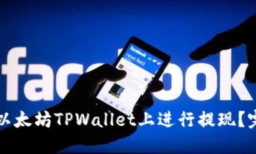 如何在以太坊TPWallet上进行提现？完全指南