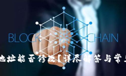 TPWallet地址能否修改？详尽解答与常见问题解析