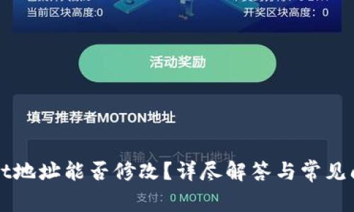 TPWallet地址能否修改？详尽解答与常见问题解析