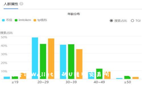 如何将TPWallet中的U转入交易所：详细指南