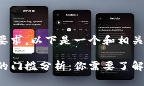 为了符合您的要求，以下是一个和相关关键词的示例：

数字货币投资的门槛分析：你需要了解的关键因素