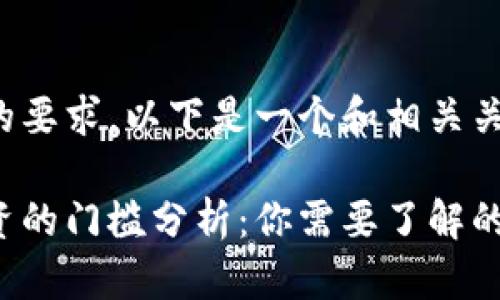 为了符合您的要求，以下是一个和相关关键词的示例：

数字货币投资的门槛分析：你需要了解的关键因素
