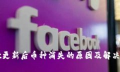 TPWallet更新后币种消失的原