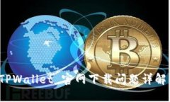 小米手机 TPWallet 官网下载