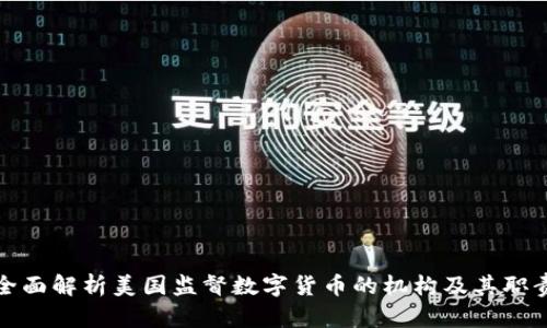 全面解析美国监督数字货币的机构及其职责