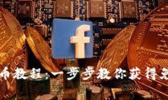  TPWallet空投币教程：一步