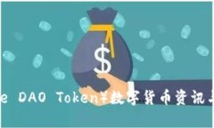 CRV（Curve DAO Token）数字货