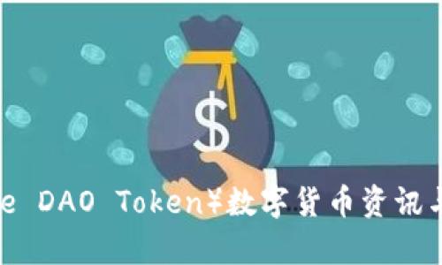 CRV（Curve DAO Token）数字货币资讯与潜力分析
