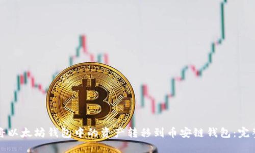 如何将以太坊钱包中的资产转移到币安链钱包：完整指南