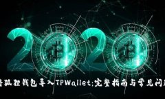 如何将狐狸钱包导入TPWa