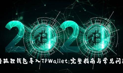 如何将狐狸钱包导入TPWallet：完整指南与常见问题解答