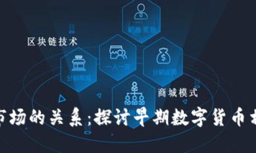 数字货币与股票市场的关系：探讨早期数字货币相关股票投资机会