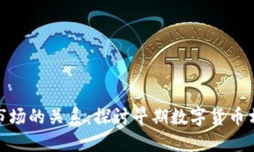 数字货币与股票市场的关系：探讨早期数字货币相关股票投资机会