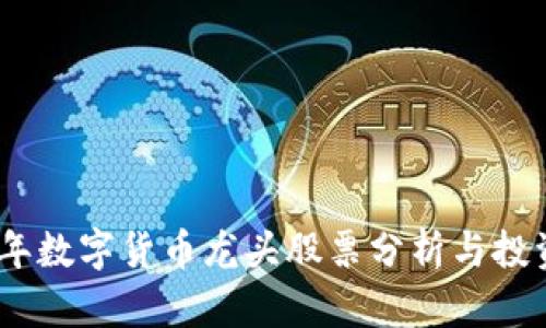2022年数字货币龙头股票分析与投资机会