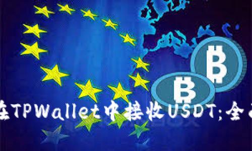 如何在TPWallet中接收USDT：全面指南
