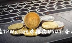 如何在TPWallet中接收USDT：