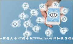 如何将火币HT提币到TPWal