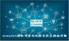 tpwallet添加代币的风险及防