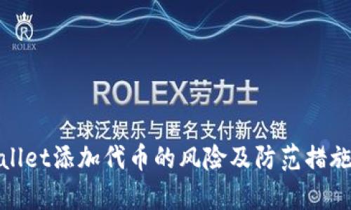 tpwallet添加代币的风险及防范措施详解