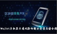TPWallet手机显示有风险的解