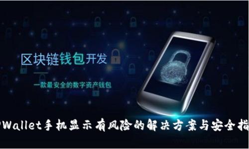 TPWallet手机显示有风险的解决方案与安全指南
