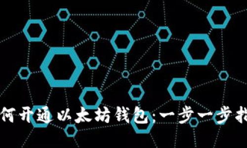 如何开通以太坊钱包：一步一步指南