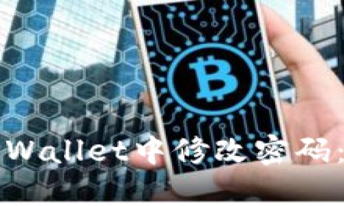 如何在TPWallet中修改密码：完整指南