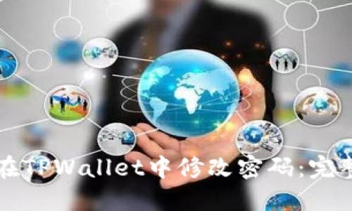 如何在TPWallet中修改密码：完整指南