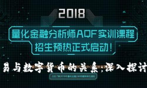数字贸易与数字货币的关系：深入探讨及区别