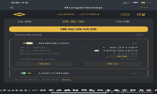 TokenPocket：一站式区块链钱包的全面介绍与使用指南