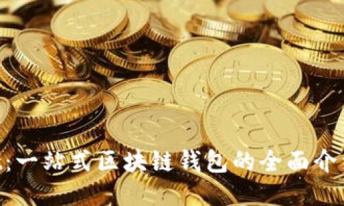 TokenPocket：一站式区块链钱包的全面介绍与使用指南