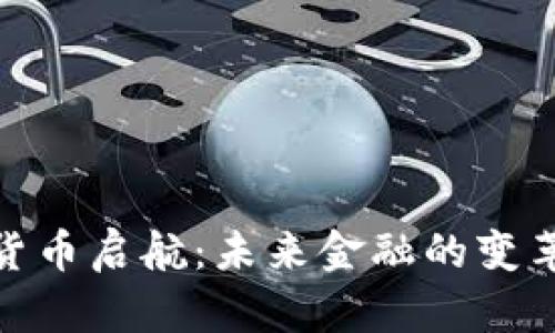 数字货币启航：未来金融的变革之路