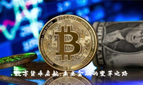 数字货币启航：未来金融的变革之路
