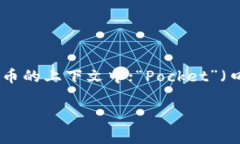 “TokenPocket”的读音为“托