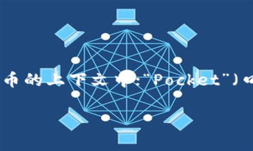 “TokenPocket”的读音为“托肯口袋”。这个名称由两个部分组成：“Token”（托肯）表示代币或令牌，通常用于区块链和数字货币的上下文中；“Pocket”（口袋）则表示一个便捷的存储和管理工具。因此，整体上可以理解为一个用于存储和管理代币的工具，就像一个口袋一样方便。

如果你对TokenPocket有其他具体问题或想了解更多关于它的功能和使用方法，请告诉我！