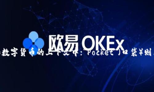 “TokenPocket”的读音为“托肯口袋”。这个名称由两个部分组成：“Token”（托肯）表示代币或令牌，通常用于区块链和数字货币的上下文中；“Pocket”（口袋）则表示一个便捷的存储和管理工具。因此，整体上可以理解为一个用于存储和管理代币的工具，就像一个口袋一样方便。

如果你对TokenPocket有其他具体问题或想了解更多关于它的功能和使用方法，请告诉我！