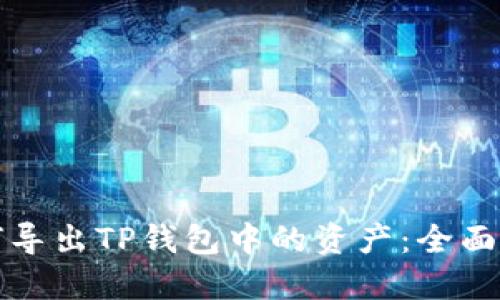 如何导出TP钱包中的资产：全面指南